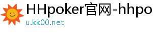 hhpoker 德扑圈下载地址-HHpoker官网-hhpoker下载-HHpoker俱乐部